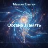 Обкладинка Максим Ерыгин - Оксана.Память Максим Ерыгин - Оксана.Память