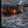 Обкладинка DJ-Lion- Л. Е. В. - Холодная карусель DJ-Lion- Л. Е. В. - Холодная карусель