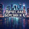 Обкладинка Вячеслав Березин и К - Снег Вячеслав Березин и К - Снег