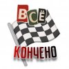Обкладинка Куга - Всё кончено Куга - Всё кончено