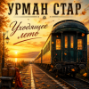 Обкладинка Урман Стар - Уходящее лето Урман Стар - Уходящее лето