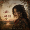 Обкладинка DIMAi_Music - У родной реки DIMAi_Music - У родной реки