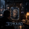 Обкладинка DJ Katya Kadykov - Зеркало DJ Katya Kadykov - Зеркало