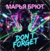 Марья Брют - Не забывай
