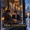 Обкладинка Решет - Моя герцогиня Решет - Моя герцогиня