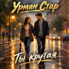 Обкладинка Урман Стар - Ты крутая Урман Стар - Ты крутая