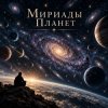 Обкладинка Апро - Мириады Планет Апро - Мириады Планет