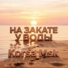 Обкладинка Korsa Msk - На закате у воды Korsa Msk - На закате у воды