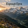 Cover Апро - Горный Грув Апро - Горный Грув