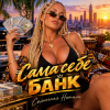 Обкладинка Солнечная Натали - Сама себе банк Солнечная Натали - Сама себе банк