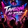 Обкладинка Апро - Танцуй до упада Апро - Танцуй до упада