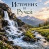 Обкладинка Апро - Источник и Ручей Апро - Источник и Ручей