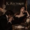 Обкладинка Апро - К Жестокой Апро - К Жестокой