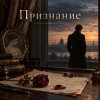 Обкладинка Апро - Признание Апро - Признание
