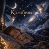 Обкладинка Апро - Колыбельная Апро - Колыбельная