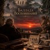 Обкладинка Апро - Баллада Воспоминаний Апро - Баллада Воспоминаний