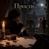 Обкладинка Апро - Прости... Апро - Прости...