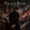 Обкладинка Апро - Роковое Время Апро - Роковое Время