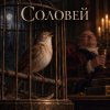Обкладинка Апро - Соловей Апро - Соловей