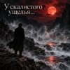 Cover Апро - У скалистого ущелья... Апро - У скалистого ущелья...