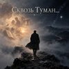 Обкладинка Апро - Сквозь Туман... Апро - Сквозь Туман...
