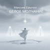 Обкладинка Максим Ерыгин - Белое Молчание Максим Ерыгин - Белое Молчание