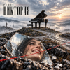 Решет - Виктория