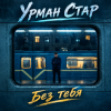 Обкладинка Урман Стар - Без тебя Урман Стар - Без тебя