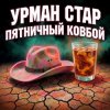 Урман Стар - Пятничный ковбой