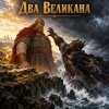 Обкладинка Апро - Два Великана Апро - Два Великана