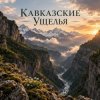 Обкладинка Апро - Кавказские Ущелья Апро - Кавказские Ущелья