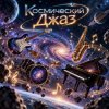 Апро - Космический Джаз