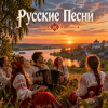 Обкладинка Апро - Русские Песни Апро - Русские Песни