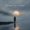 KoJIoBpam - Разрезая туман