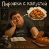 Алексей Торопат - Пирожки с капустой
