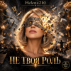 Обкладинка Helena210 - Не своя роль🫂 Helena210 - Не своя роль🫂