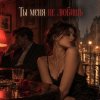 Обкладинка Апро - Ты Меня не Любишь Апро - Ты Меня не Любишь