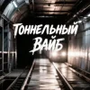 Cover Korsa Msk - Тоннельный вайб Korsa Msk - Тоннельный вайб