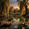 Обкладинка Апро - Старый Пруд Апро - Старый Пруд