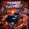 Андрей Асаенко - "Порше патриот".