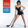 Обкладинка Марина Рори - Шайбу! Шайбу! Марина Рори - Шайбу! Шайбу!