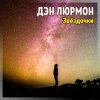 Обкладинка ДЭН ЛЮРМОН - ЗВЁЗДОЧКИ ДЭН ЛЮРМОН - ЗВЁЗДОЧКИ