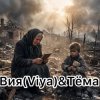 Обкладинка Вия (Viya)&Тёма - Брат за брата Вия (Viya)&Тёма - Брат за брата