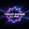 DJ-PHP - Тихий взрыв