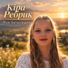 Обкладинка Кіра Ребрик - Моя Батьківщина Кіра Ребрик - Моя Батьківщина