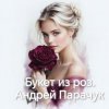 Обкладинка Андрей Парачук - Букет из роз Андрей Парачук - Букет из роз