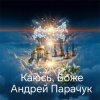 Обкладинка Андрей Парачук - Каюсь, Боже Андрей Парачук - Каюсь, Боже