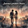 Vasilii CECEGOV & Atom - Любовью дорожить умейте, v2