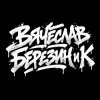 Вячеслав Березин и К - Кто ты