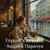 Обкладинка Андрей Парачук - Глупая, смешная Андрей Парачук - Глупая, смешная